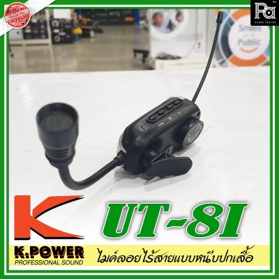 K.Power UT-8I ไมค์ลอยแบบหนีบปกเสื้อ