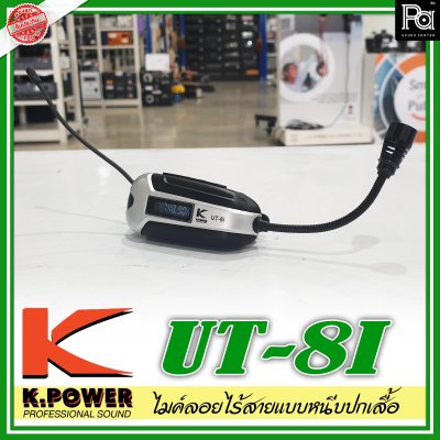 K.Power UT-8I ไมค์ลอยแบบหนีบปกเสื้อ