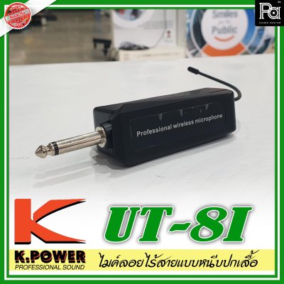 K.Power UT-8I ไมค์ลอยแบบหนีบปกเสื้อ