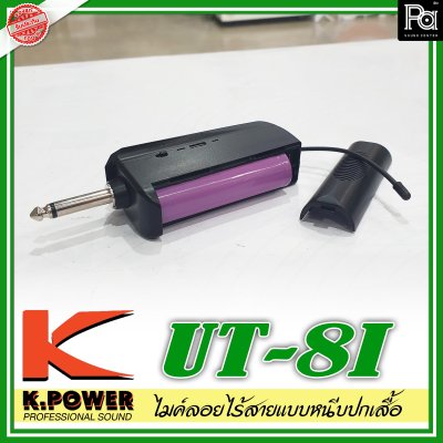 K.Power UT-8I ไมค์ลอยแบบหนีบปกเสื้อ