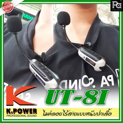 K.Power UT-8I ไมค์ลอยแบบหนีบปกเสื้อ