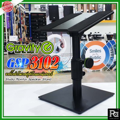 Gravity GSP-3102 Studio Monitor Speaker Stand | ขาตั้งลำโพงสตูดิโอมอนิเตอร์ แข็งแรงมีคุณภาพ รับรองของแท้ 100%