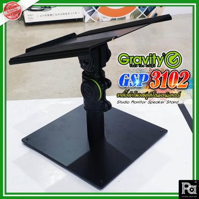 Gravity GSP-3102 Studio Monitor Speaker Stand | ขาตั้งลำโพงสตูดิโอมอนิเตอร์ แข็งแรงมีคุณภาพ รับรองของแท้ 100%