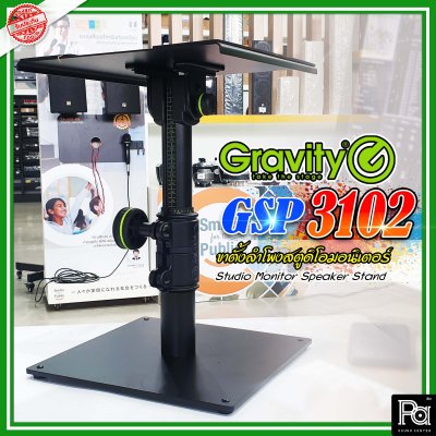 Gravity GSP-3102 Studio Monitor Speaker Stand | ขาตั้งลำโพงสตูดิโอมอนิเตอร์ แข็งแรงมีคุณภาพ รับรองของแท้ 100%