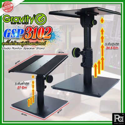 Gravity GSP-3102 Studio Monitor Speaker Stand | ขาตั้งลำโพงสตูดิโอมอนิเตอร์ แข็งแรงมีคุณภาพ รับรองของแท้ 100%