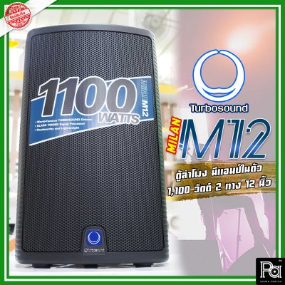 TURBOSOUND M12 ตู้ลำโพง 12 นิ้ว 2 ทาง 1,100 วัตต์ มีแอมป์ในตัว คลาส D