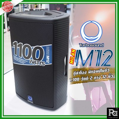 TURBOSOUND M12 ตู้ลำโพง 12 นิ้ว 2 ทาง 1,100 วัตต์ มีแอมป์ในตัว คลาส D