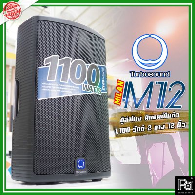 TURBOSOUND M12 ตู้ลำโพง 12 นิ้ว 2 ทาง 1,100 วัตต์ มีแอมป์ในตัว คลาส D