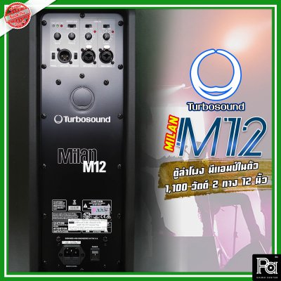 TURBOSOUND M12 ตู้ลำโพง 12 นิ้ว 2 ทาง 1,100 วัตต์ มีแอมป์ในตัว คลาส D