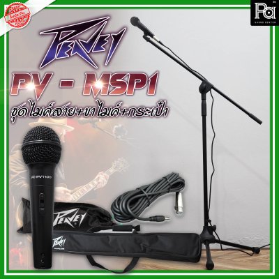 Peavey PV-MSP1 ชุดไมโครโฟนพร้อมขาตั้งพร้อมใช้งาน