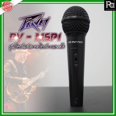 Peavey PV-MSP1 ชุดไมโครโฟนพร้อมขาตั้งพร้อมใช้งาน