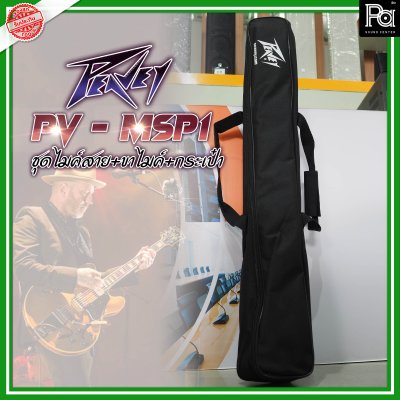 Peavey PV-MSP1 ชุดไมโครโฟนพร้อมขาตั้งพร้อมใช้งาน