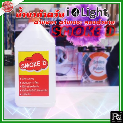 น้ำยาทำควัน SMOKE D ความจุ 1 แกลลอน (4 ลิตร)