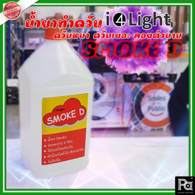 น้ำยาทำควัน SMOKE D ความจุ 1 แกลลอน (4 ลิตร)