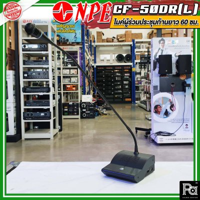 NPE CF 50DR(L) ไมค์ผู้ร่วมประชุมก้านยาว 60 ซม.