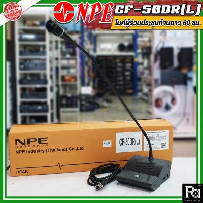 NPE CF 50DR(L) ไมค์ผู้ร่วมประชุมก้านยาว 60 ซม.