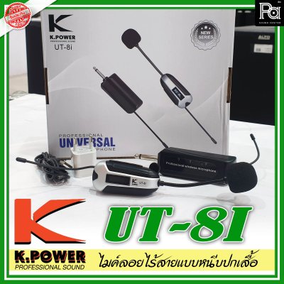 K.Power UT-8I ไมค์ลอยแบบหนีบปกเสื้อ