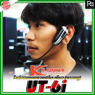 K.Power UT-6i ไมค์ลอยแบบคาดศรีษะ (ครอบหู)