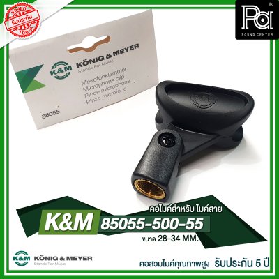 K&M 85055-500-55 คอไมค์คุณภาพสูง 28-34 MM. เหมาะสำหรับไมค์สาย รับประกัน 5 ปี