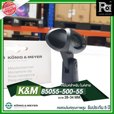 K&M 85055-500-55 คอไมค์คุณภาพสูง 28-34 MM. เหมาะสำหรับไมค์สาย รับประกัน 5 ปี