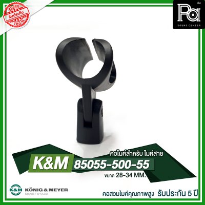 K&M 85055-500-55 คอไมค์คุณภาพสูง 28-34 MM. เหมาะสำหรับไมค์สาย รับประกัน 5 ปี