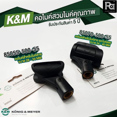 K&M 85055-500-55 คอไมค์คุณภาพสูง 28-34 MM. เหมาะสำหรับไมค์สาย รับประกัน 5 ปี