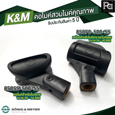 K&M 85055-500-55 คอไมค์คุณภาพสูง 28-34 MM. เหมาะสำหรับไมค์สาย รับประกัน 5 ปี