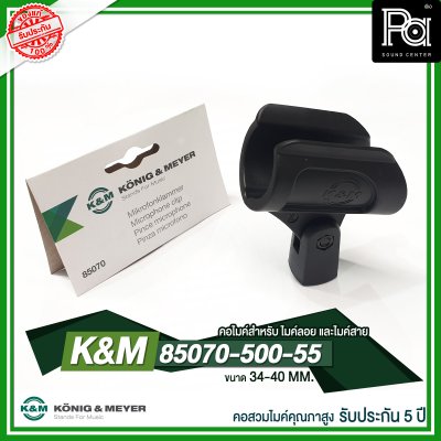 K&M 85070-500-55 คอไมค์คุณภาพสูง34-40 MM. เหมาะสำหรับ ไมค์ลอยและไมค์สาย รับประกัน 5 ปี