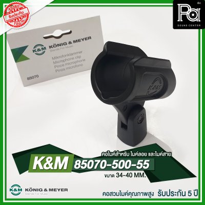 K&M 85070-500-55 คอไมค์คุณภาพสูง34-40 MM. เหมาะสำหรับ ไมค์ลอยและไมค์สาย รับประกัน 5 ปี