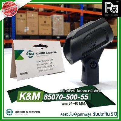 K&M 85070-500-55 คอไมค์คุณภาพสูง34-40 MM. เหมาะสำหรับ ไมค์ลอยและไมค์สาย รับประกัน 5 ปี