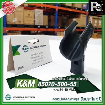 K&M 85070-500-55 คอไมค์คุณภาพสูง34-40 MM. เหมาะสำหรับ ไมค์ลอยและไมค์สาย รับประกัน 5 ปี