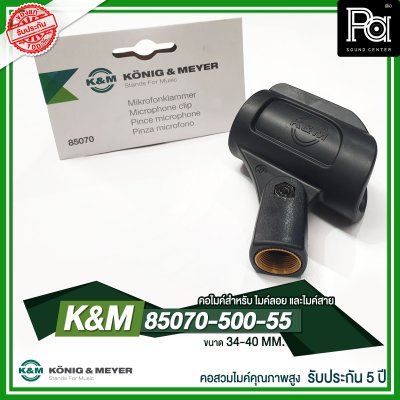 K&M 85070-500-55 คอไมค์คุณภาพสูง34-40 MM. เหมาะสำหรับ ไมค์ลอยและไมค์สาย รับประกัน 5 ปี