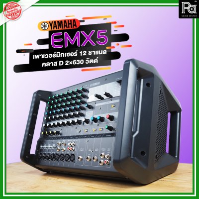 YAMAHA EMX5 เพาเวอร์มิกเซอร์สเตอริโอ 12 ชาแนล 630วัตต์ คลาส-D มีเอฟเฟคดิจิตอลในตัว