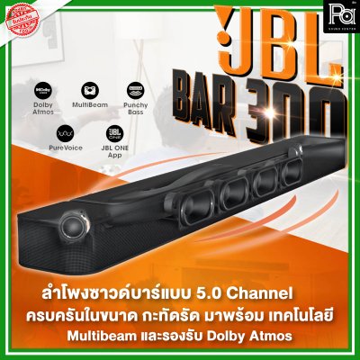 JBL BAR 300 ลำโพง Sound Bar อัจฉริยะ 5.0 ชาแนล รองรับ Dolby Atmos และ MultiBeam