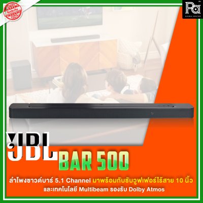 JBL BAR 500 ชุดลำโพง Sound Bar 5.1 ชาแนล รองรับ Dolby Atmos