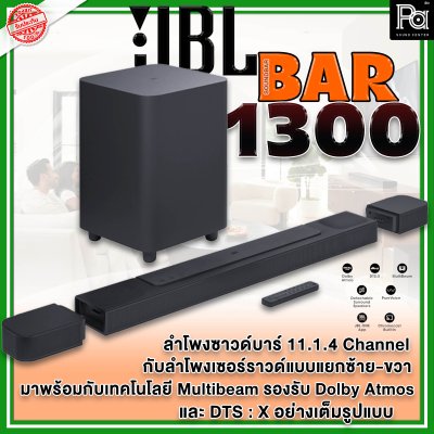 JBL BAR 1300 ชุดลำโพง Sound Bar 11.1.4 ชาแนล รองรับ Dolby Atmos พร้อมเทคโนโลยี MultiBeam และ DTS:X