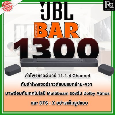 JBL BAR 1300 ชุดลำโพง Sound Bar 11.1.4 ชาแนล รองรับ Dolby Atmos พร้อมเทคโนโลยี MultiBeam และ DTS:X