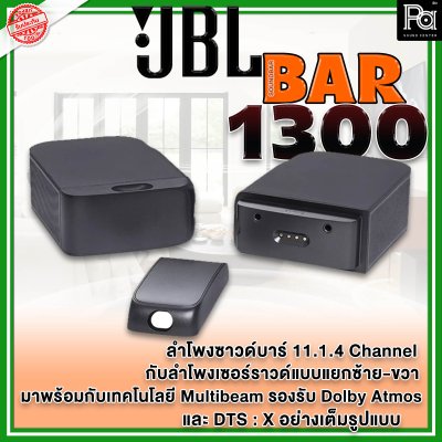 JBL BAR 1300 ชุดลำโพง Sound Bar 11.1.4 ชาแนล รองรับ Dolby Atmos พร้อมเทคโนโลยี MultiBeam และ DTS:X