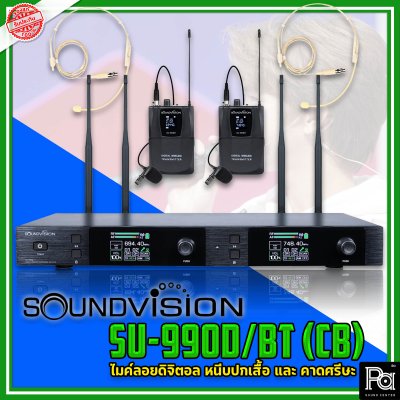 SOUNDVISION SU-990D/BT (CB) ไมค์ลอย ดิจิตอล หนีบปกเสื้อ และ คาดศรีษะ ย่าน UHF คลื่นความถี่ 694.4 ~ 702.7 และ 748.3 ~ 757.7 MHz