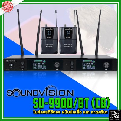 SOUNDVISION SU-990D/BT (CB) ไมค์ลอย ดิจิตอล หนีบปกเสื้อ และ คาดศรีษะ ย่าน UHF คลื่นความถี่ 694.4 ~ 702.7 และ 748.3 ~ 757.7 MHz