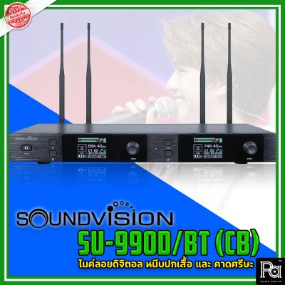 SOUNDVISION SU-990D/BT (CB) ไมค์ลอย ดิจิตอล หนีบปกเสื้อ และ คาดศรีษะ ย่าน UHF คลื่นความถี่ 694.4 ~ 702.7 และ 748.3 ~ 757.7 MHz