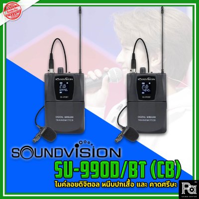 SOUNDVISION SU-990D/BT (CB) ไมค์ลอย ดิจิตอล หนีบปกเสื้อ และ คาดศรีษะ ย่าน UHF คลื่นความถี่ 694.4 ~ 702.7 และ 748.3 ~ 757.7 MHz