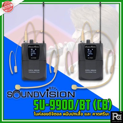 SOUNDVISION SU-990D/BT (CB) ไมค์ลอย ดิจิตอล หนีบปกเสื้อ และ คาดศรีษะ ย่าน UHF คลื่นความถี่ 694.4 ~ 702.7 และ 748.3 ~ 757.7 MHz