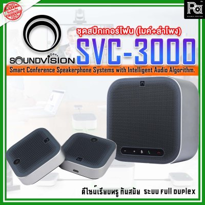 SOUNDVISION SVC-3000 Conference Speakerphone System ระบบไมค์ประชุมทางไกล สามารถรับเสียงและกระจายเสียงได้ไม่ต่ำกว่า 10 เมตร