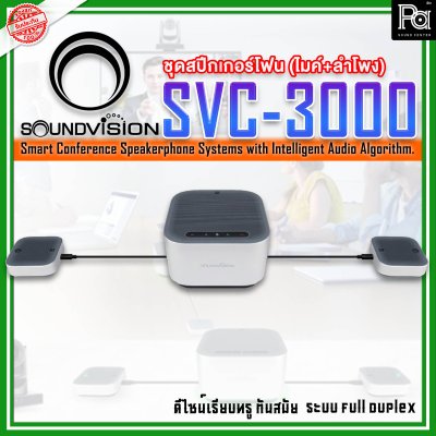 SOUNDVISION SVC-3000 Conference Speakerphone System ระบบไมค์ประชุมทางไกล สามารถรับเสียงและกระจายเสียงได้ไม่ต่ำกว่า 10 เมตร