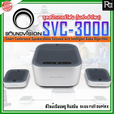 SOUNDVISION SVC-3000 Conference Speakerphone System ระบบไมค์ประชุมทางไกล สามารถรับเสียงและกระจายเสียงได้ไม่ต่ำกว่า 10 เมตร