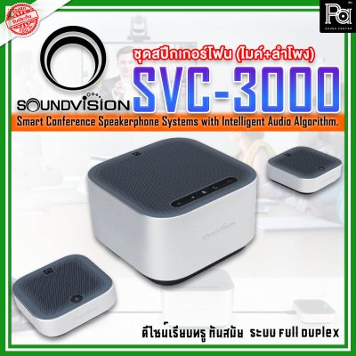 SOUNDVISION SVC-3000 Conference Speakerphone System ระบบไมค์ประชุมทางไกล สามารถรับเสียงและกระจายเสียงได้ไม่ต่ำกว่า 10 เมตร
