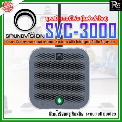 SOUNDVISION SVC-3000 Conference Speakerphone System ระบบไมค์ประชุมทางไกล สามารถรับเสียงและกระจายเสียงได้ไม่ต่ำกว่า 10 เมตร