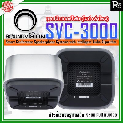 SOUNDVISION SVC-3000 Conference Speakerphone System ระบบไมค์ประชุมทางไกล สามารถรับเสียงและกระจายเสียงได้ไม่ต่ำกว่า 10 เมตร