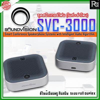 SOUNDVISION SVC-3000 Conference Speakerphone System ระบบไมค์ประชุมทางไกล สามารถรับเสียงและกระจายเสียงได้ไม่ต่ำกว่า 10 เมตร